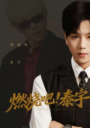 燃烧吧！泰宇（61集）短剧太好看