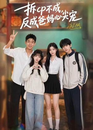 拆CP不成，反成爸妈心尖宠AI版（85集）短剧追不停