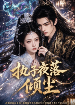 执子夜落倾尘（110集）精彩短剧分享