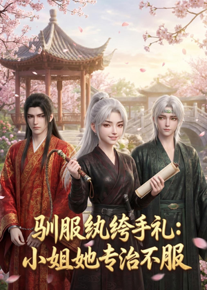 驯服纨绔手札：小姐她专治不服（117集）短剧推荐分享