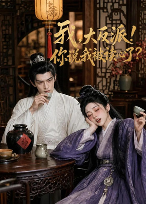我，大反派！你说我被读心了（71集）大结局