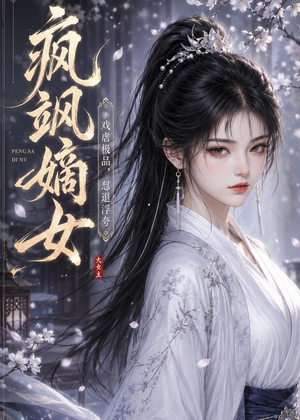 疯飒嫡女：戏虐极品，怼退浮夸（30集）短剧上头又好看