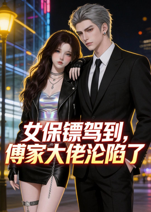 女保镖驾到，傅家大佬沦陷了（120集）短剧