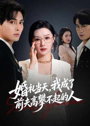 婚礼当天，我成了前夫高攀不起的人（42集）这部短剧我爱了