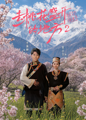 去桃花盛开的地方2（16集）短剧全集抢先看