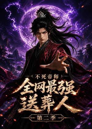 不死帝师全网最强送葬人第二季（135集）短剧太好看了