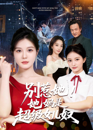 别惹她！她妈是超级女儿奴（47集）第一集