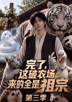 完了，这破农场来的全是祖宗第三季（53集）网上可以看吗