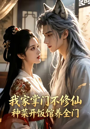 我家掌门不修仙，种菜开饭馆养全门（102集）深深爱上这部剧