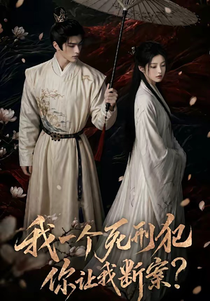 我一个死刑犯，你让我断案（65集）追短剧关注我