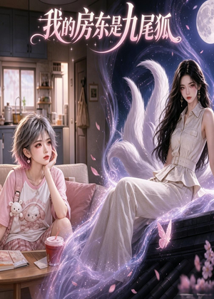 我的房东是九尾狐（39集）短剧热门分享