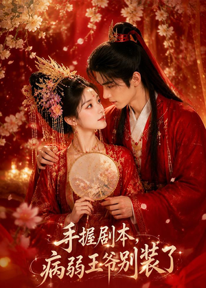 手握剧本，病弱王爷别装了（60集）在哪看是免费的