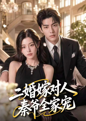二婚嫁对人，秦爷全家宠（73集）最新热剧免费看