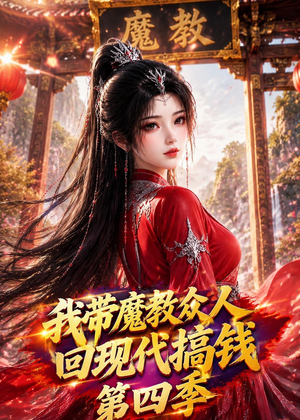 我带魔教众人回现代搞钱第四季（64集）热门短剧免费看
