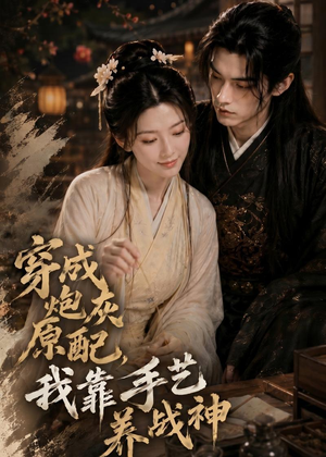 穿成炮灰原配，我靠手艺养战神（80集）免费观看全集