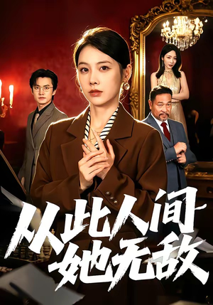 从此人间她无敌（51集）在哪里可以看