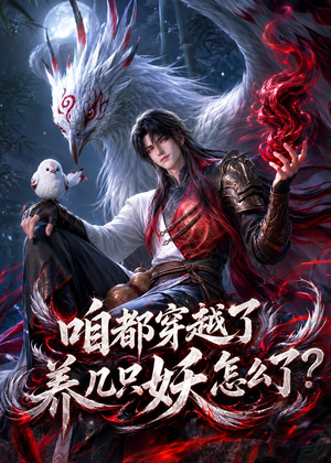 咱都穿越了，养几只妖怎么了？（77集）精彩连连免费看