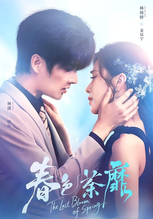 春色荼靡（78集）短剧抢先看