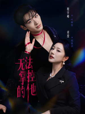 无法掌控的他（82集）全集下载