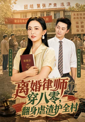 离婚律师穿八零：翻身虐渣护全村（80集）在线看完整版
