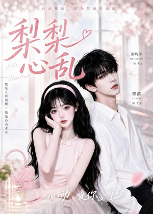 梨梨心乱（13集）夸克网盘在线看