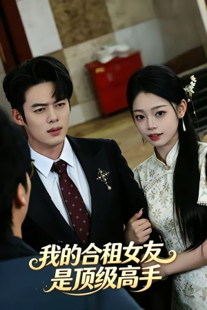 我的合租女友是顶级高手（66集）短剧免费看