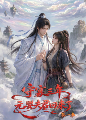 守寡三年，元婴夫君回来了第一季（120集）在哪个平台看好