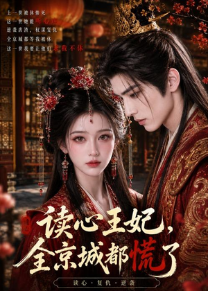 读心王妃，全京城都慌了（30集）红果免费看短剧
