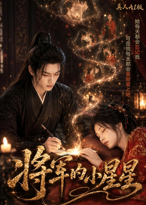 将军的小星星真人AI版（61集）精彩短剧看不停