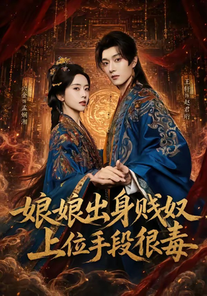 娘娘出身贱奴，上位手段很毒（87集）最新上映免费看