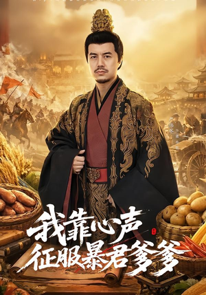 我靠心声征服暴君爹爹（80集）热播短剧排行榜