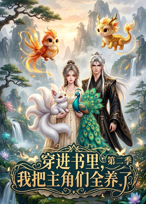 穿进书里，我把主角们全养了第二季（60集）每日短剧分享