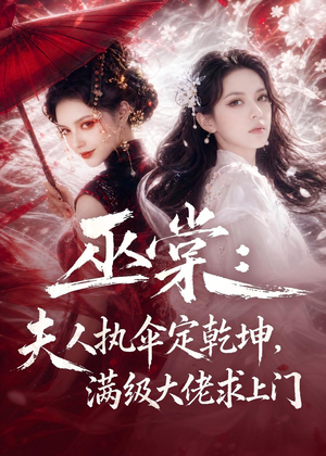 巫棠：夫人执伞定乾坤，满级大佬求上门（56集）免费在线看