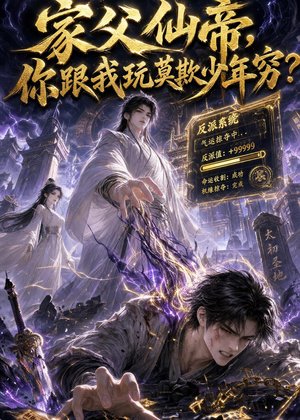家父仙帝，你跟我玩莫欺少年穷？（36集）短剧抢先看全集