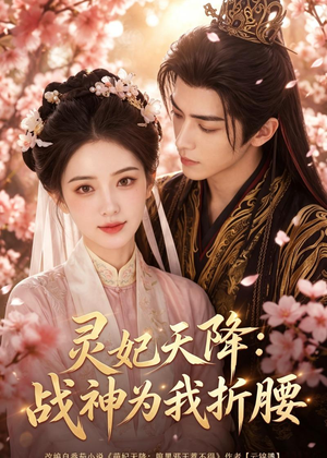 灵妃天降：战神为我折腰（91集）红果短剧免费看