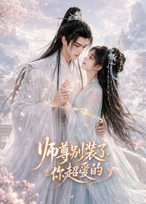 师尊别装了，你超爱的（60集）火热短剧抢先看