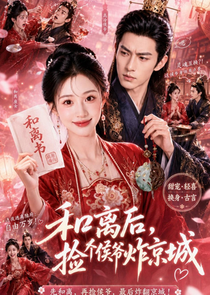 和离后，捡个侯爷炸京城（70集）这部短剧太好看