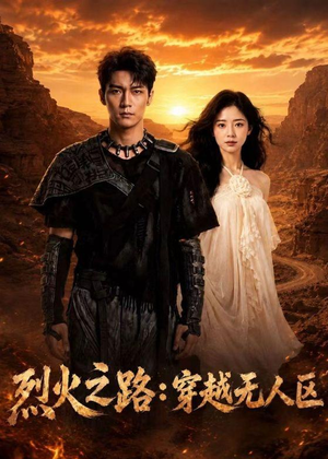 烈火之路：穿越无人区（49集）精彩短剧免费看