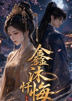 鑫沐忏悔（48集）热门爆款短剧