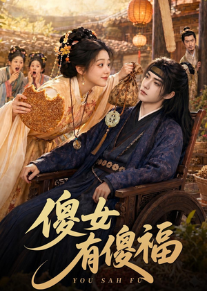 傻女有傻福（73集）短剧全集更精彩
