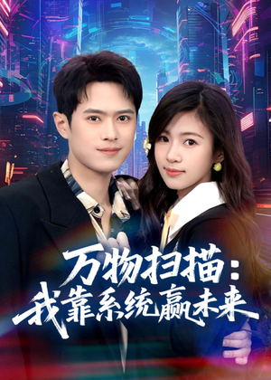 万物扫描：我靠系统赢未来（80集）无需会员免费看