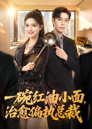 一碗红油小面，治愈偏执总裁（59集）短剧在线看
