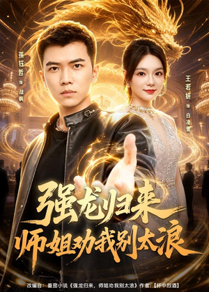 强龙归来师姐劝我别太浪（80集）真的太精彩了