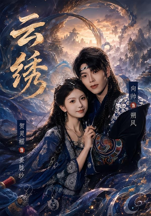云绣（71集）全集都在这里了