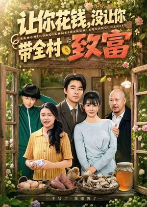 让你花钱，没让你带全村致富（80集）热门火爆短剧