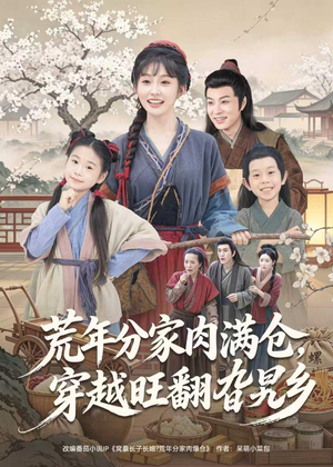 荒年分家肉满仓，穿越旺翻旮旯乡（80集）今日最火短剧