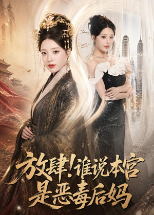 放肆！谁说本宫是恶毒后妈（65集）简直不要太好看