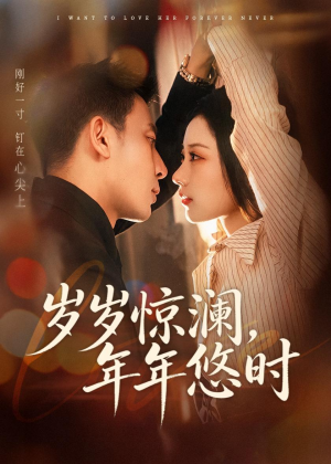 岁岁惊澜，年年悠时（70集）热播短剧排行榜