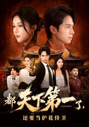 都天下第一了，还要当护花侍卫（80集）免费看