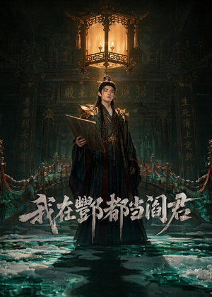 我在酆都当阎君（60集）无需会员免费看